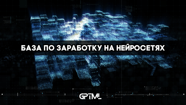 [GPTML] GPTML CLUB - база по заработку на нейросет_0.png